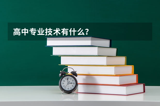 高中专业技术有什么？