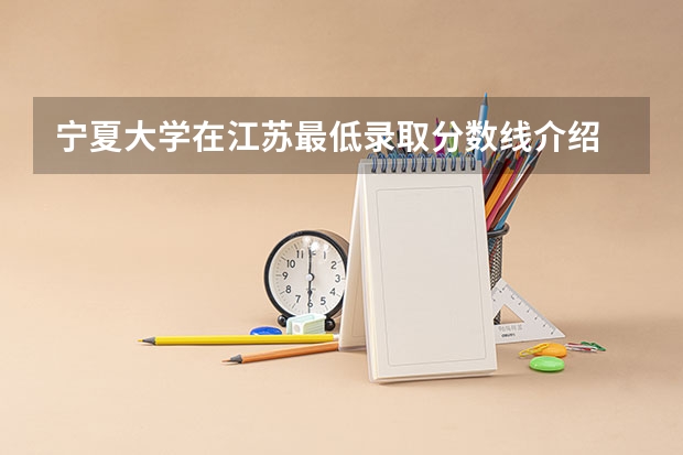 宁夏大学在江苏最低录取分数线介绍