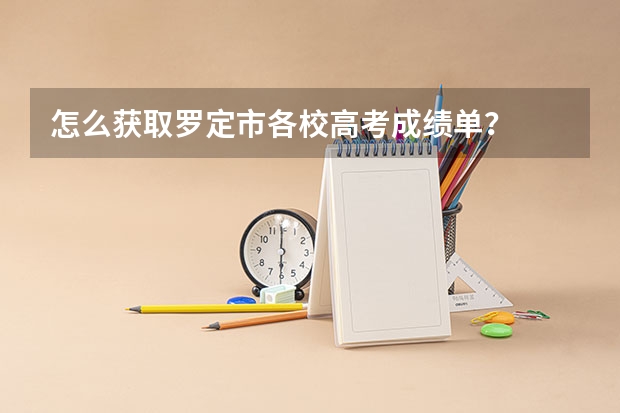 怎么获取罗定市各校高考成绩单？