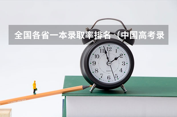 全国各省一本录取率排名（中国高考录取率）