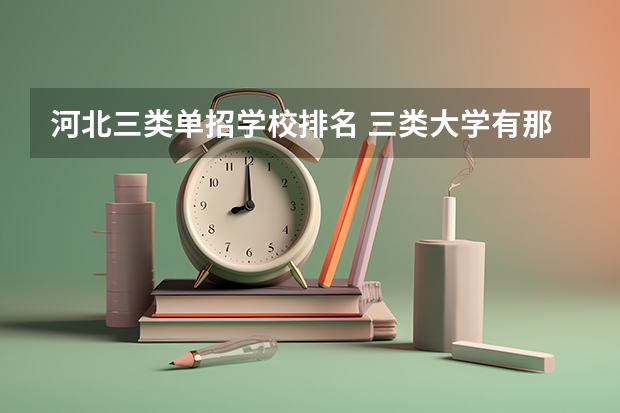河北三类单招学校排名 三类大学有那些？