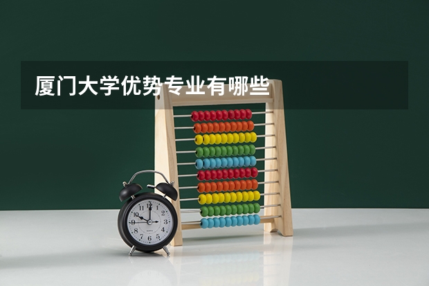厦门大学优势专业有哪些