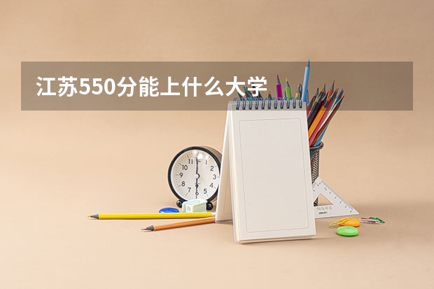 江苏550分能上什么大学