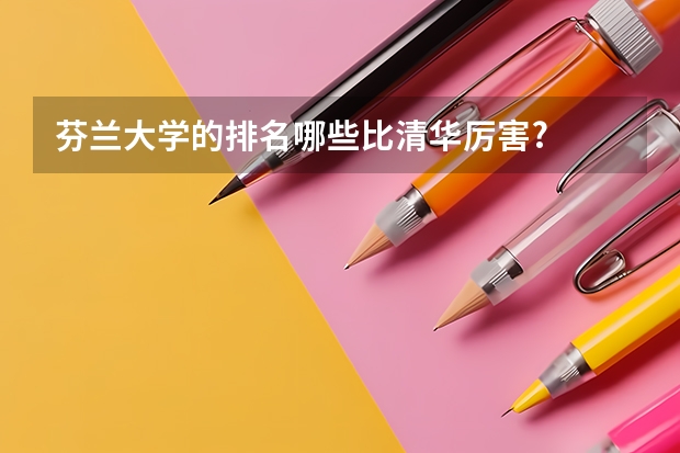 芬兰大学的排名哪些比清华厉害?