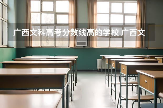 广西文科高考分数线高的学校 广西文科300分的大专院校