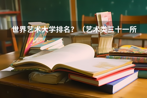 世界艺术大学排名？（艺术类三十一所院校）