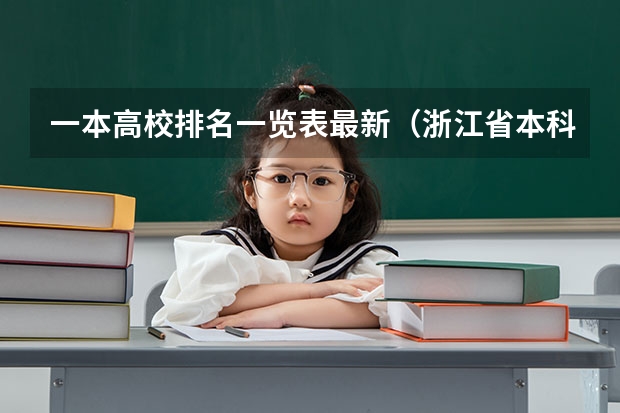 一本高校排名一览表最新（浙江省本科院校排名榜）