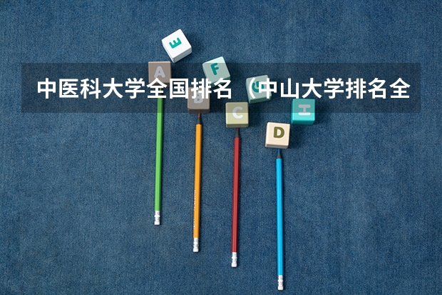 中医科大学全国排名（中山大学排名全国第几）