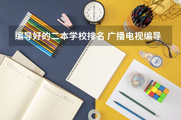 编导好的二本学校排名 广播电视编导专业大学排名？