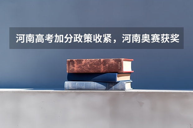 河南高考加分政策收紧，河南奥赛获奖加分吗
