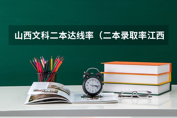 山西文科二本达线率（二本录取率江西）