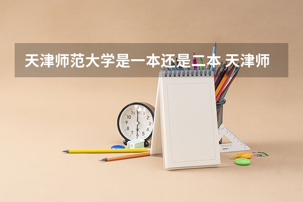 天津师范大学是一本还是二本 天津师范大学是几本院校？