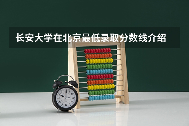 长安大学在北京最低录取分数线介绍