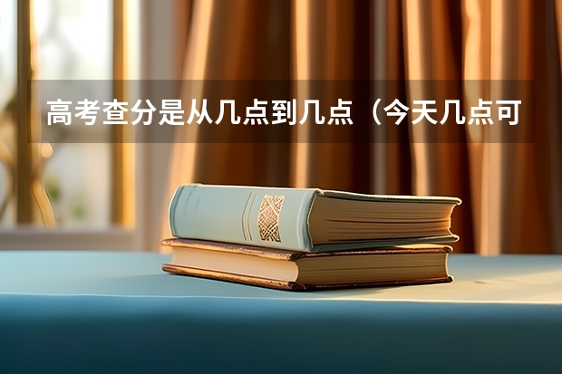 高考查分是从几点到几点（今天几点可以查高考成绩）