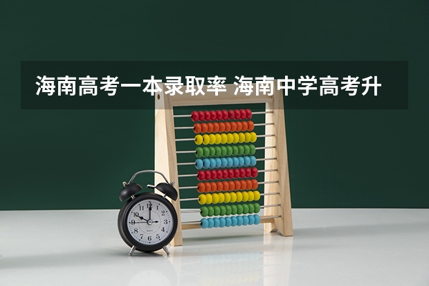 海南高考一本录取率 海南中学高考升学率