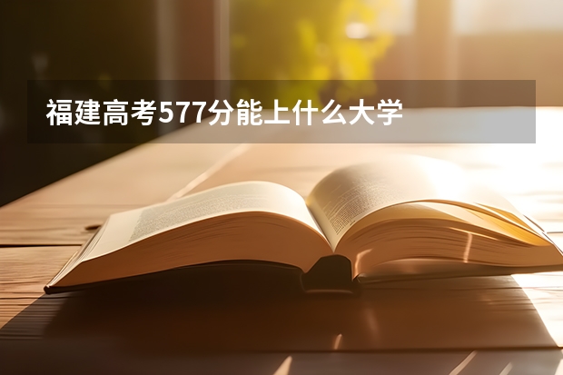 福建高考577分能上什么大学