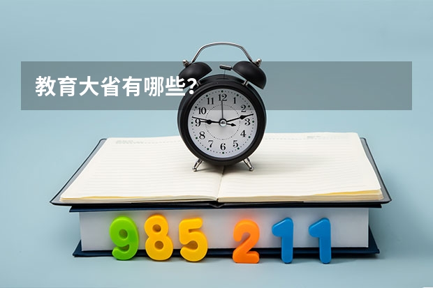 教育大省有哪些？