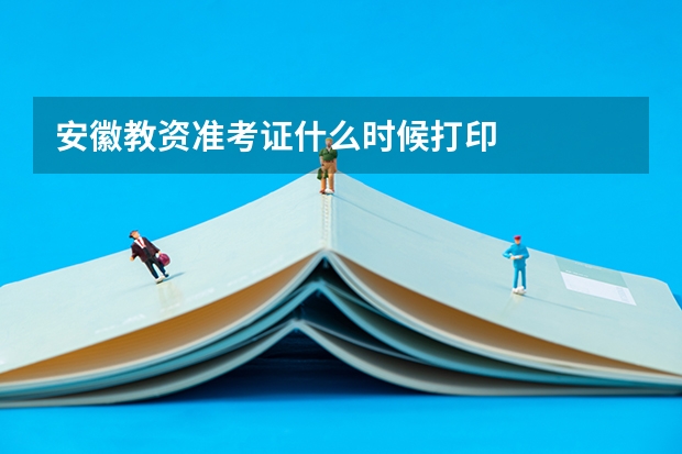 安徽教资准考证什么时候打印