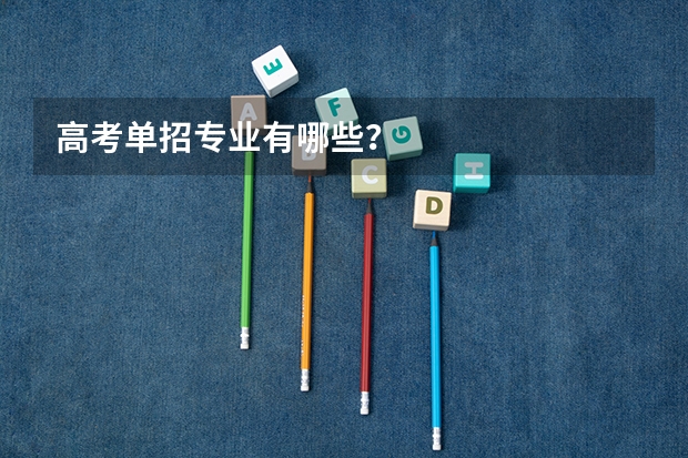 高考单招专业有哪些？