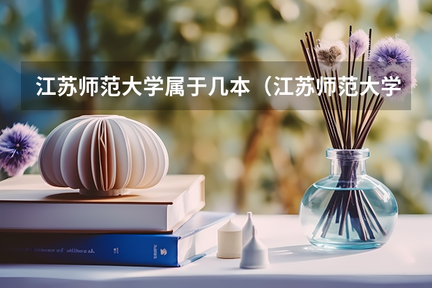 江苏师范大学属于几本（江苏师范大学是几本 是一本还是二本）