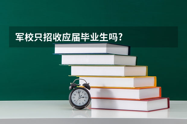 军校只招收应届毕业生吗?