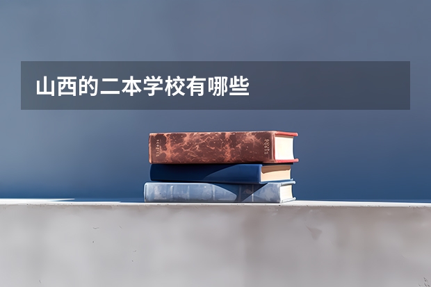 山西的二本学校有哪些