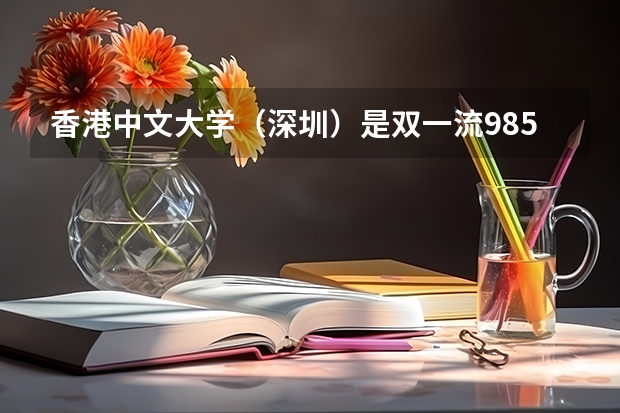 香港中文大学（深圳）是双一流/985/211大学吗?历年分数线是多少