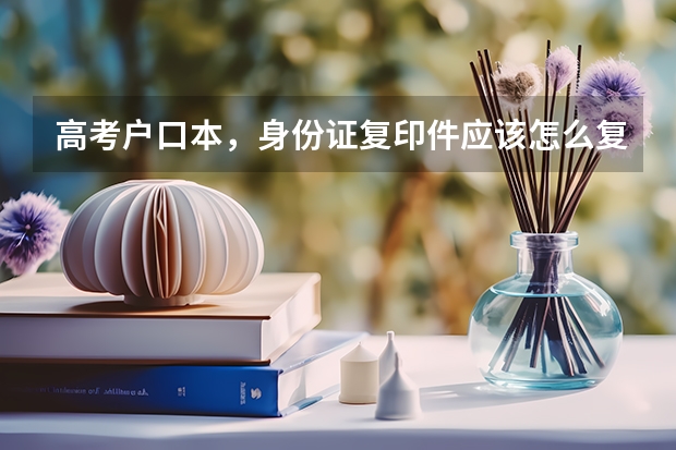 高考户口本，身份证复印件应该怎么复印？