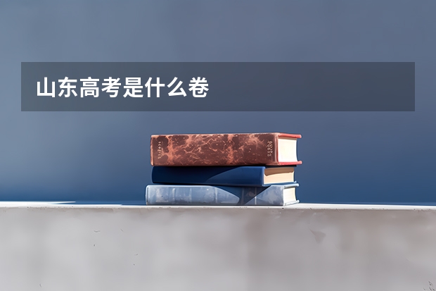 山东高考是什么卷