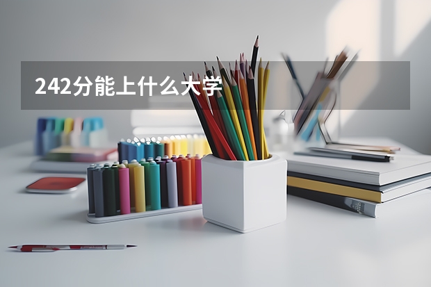 242分能上什么大学