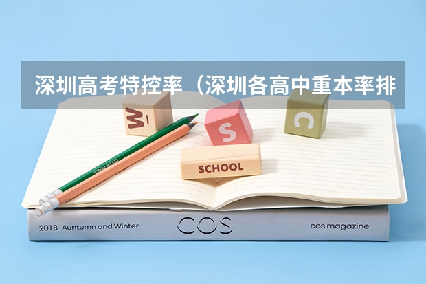 深圳高考特控率（深圳各高中重本率排行榜）