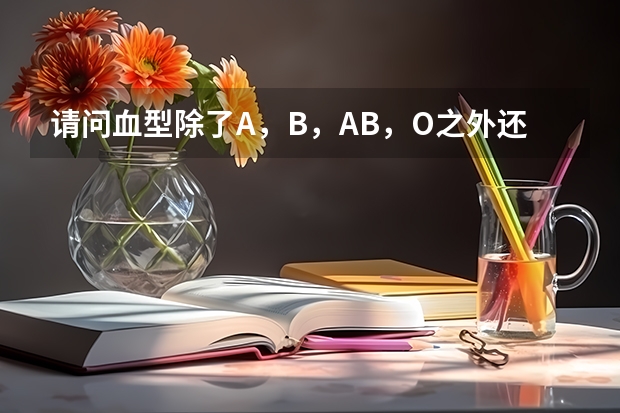 请问血型除了A，B，AB，O之外还有什么血型？