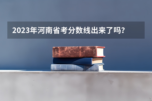 2023年河南省考分数线出来了吗？笔试最低合格分数线是多少？
