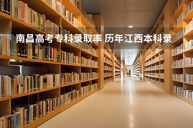 南昌高考专科录取率 历年江西本科录取率