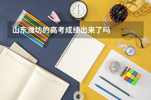 山东潍坊的高考成绩出来了吗