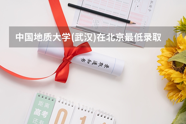 中国地质大学(武汉)在北京最低录取分数线介绍