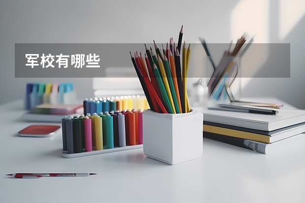 军校有哪些