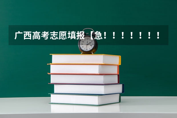 广西高考志愿填报【急！！！！！！！！！！！！】（高考准考证南宁龙虎山景区免费游玩信息）