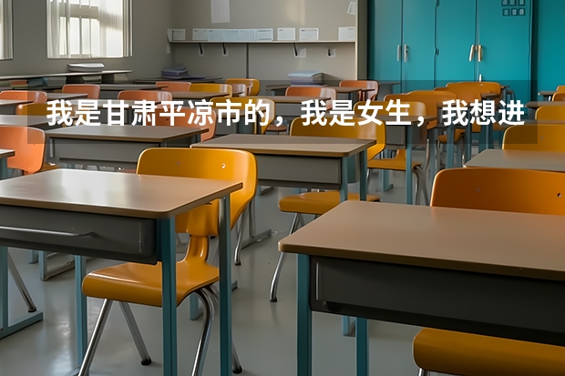 我是甘肃平凉市的,我是女生,我想进军校不知道一个名额多少钱?