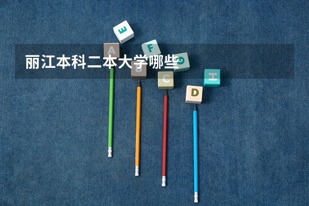 丽江本科二本大学哪些