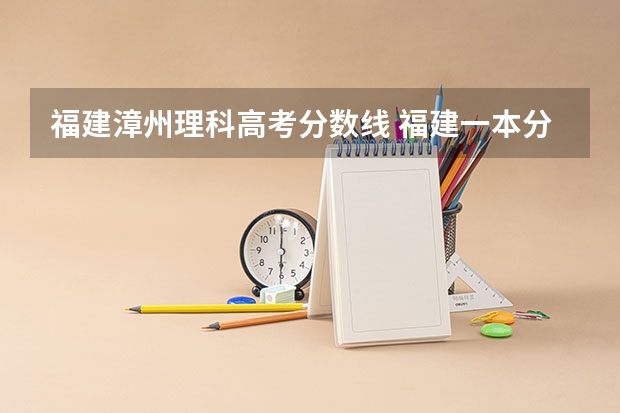 福建漳州理科高考分数线 福建一本分数线2023年