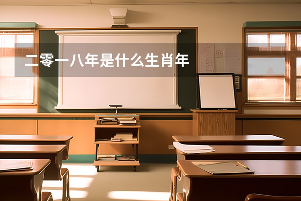 二零一八年是什么生肖年