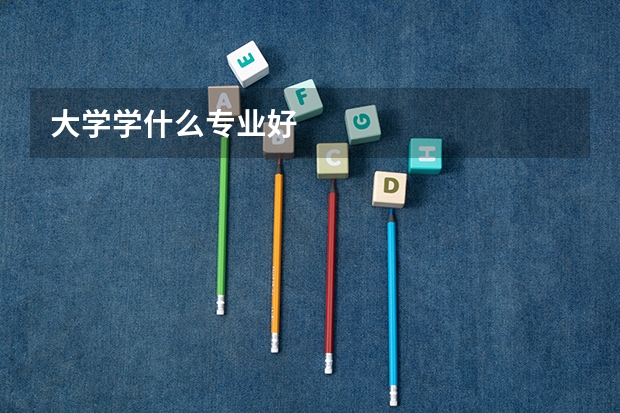 大学学什么专业好