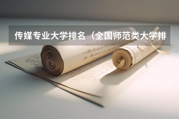 传媒专业大学排名（全国师范类大学排名一览表（2023参考））
