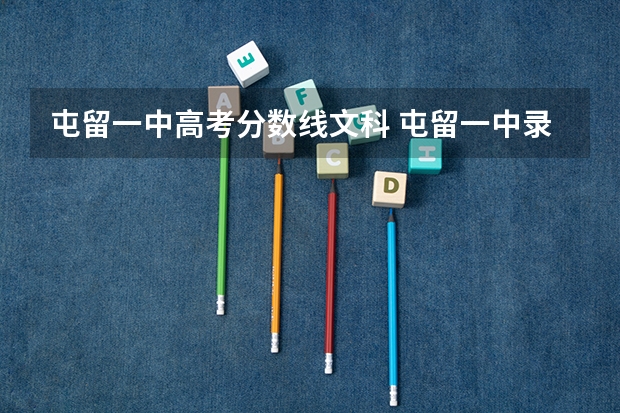屯留一中高考分数线文科 屯留一中录取分数线