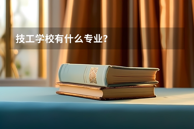 技工学校有什么专业？