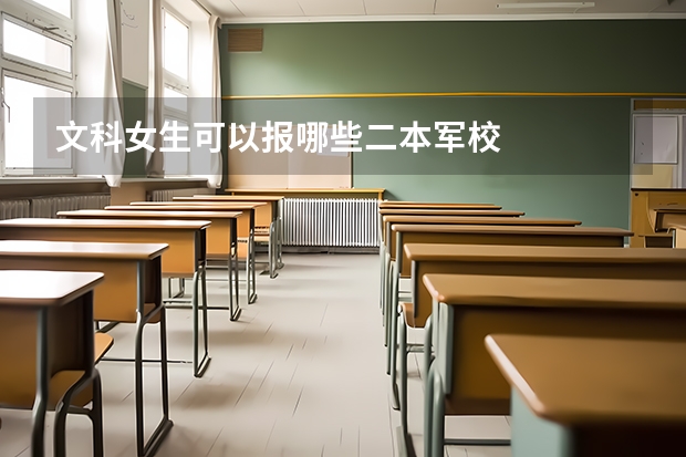 文科女生可以报哪些二本军校