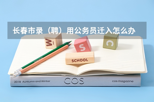 长春市录（聘）用公务员迁入怎么办