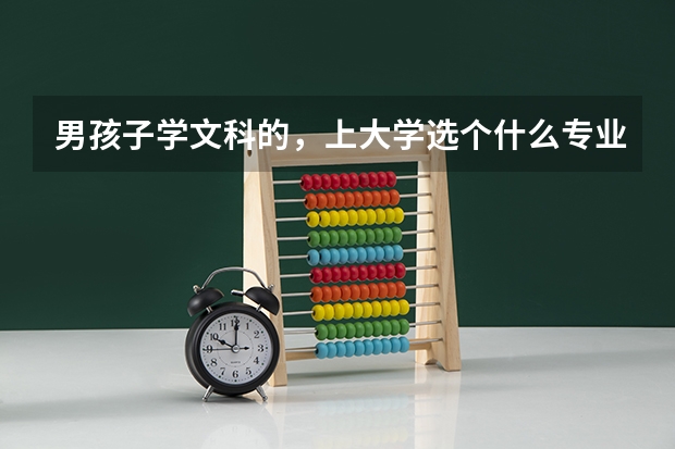 男孩子学文科的，上大学选个什么专业 较好呢