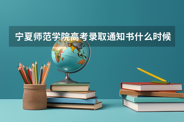 宁夏师范学院高考录取通知书什么时候发放,附EMS快递查询方法
